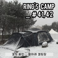장박캠핑] # 41~42. 별아래 캠핑장 경기 용인 / 설캠과 눈썰매 제대로 즐긴 장박