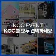 [이벤트] KCC를 모두 선택하세요! (feat. 로봇이 아닙니다.) 🎁