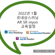 '르네상스 AR SR테스트 프로그램 교육기관' 2022년 1월 르네상스러닝 AR SR myon 교육일정 공유합니다.