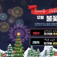 2021년 12월31일 대부도가족펜션 불꽃축제 개최~~!!
