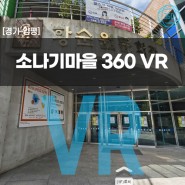 [경기/양평] 소나기마을 VR 탐방