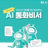 ★매장 전화 대신 받아주는 KT AI 통화비서 소개★