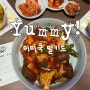 해운대 센텀 맛집 밀키트 전문점 미미쿡 센텀파크점, 신혼부부 맞벌이부부 가정간펵식으로 강추! 연말 홈파티로도 제격♥