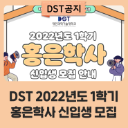 학생들의 안전하고 편안한 기숙사! DST 2022년도 1학기 홍은학사 신입생 모집 안내!