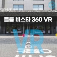 [경기/양평] 블룸 비스타 VR 투어