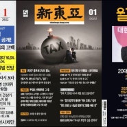 시사월간지 '월간조선, 월간중앙,신동아' 2022년 1월호
