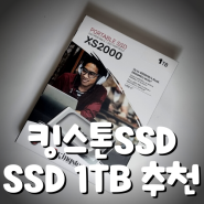 킹스톤SSD, ［외장SSD, XS2000 1TB USB3.2 GEN2*2"］, ssd 1tb