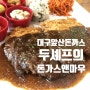 대구앞산돈까스 : 두셰프의 돈가스앤 마우 앞산빨래터공원 돈까스