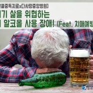 [노인알콜중독치료x다사랑중앙병원] 노년기 삶을 위협하는 노인 알코올 사용 장애! (Feat. 치매예방)