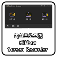 컴퓨터 화면 녹화 프로그램 HitPaw Screen Recorder 캡쳐 기능까지 있네?