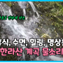 수면,휴식을 위한 한라산 영실 물소리(수정본)1시간 / Mt.Hanlla water sounds for Sleep & Relaxing(1Hour)