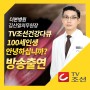 [더본병원] 김신일의무원장 TV조선 건강다큐 자문의 출연!