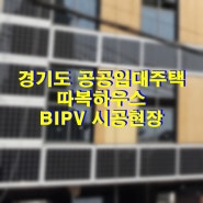 경기도 가평 따복하우스 BIPV 시공 현장