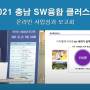 충남 SW융합 클러스터, 2021 온라인 사업성과 보고회