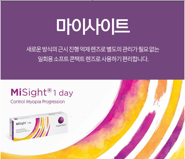 [일산 예원안과] 마이사이트(Misight 1day)렌즈 : 네이버 블로그