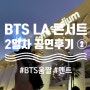 211128 / BTS / 방탄소년단 LA 콘서트 2일차 / 퍼투댄 온 스테이지 / 소파이스타디움 / BTS 콘서트 / PTD on Stage in LA / 콘서트 후기.