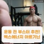 운동 전 부스터 추천! 엑스에너지 아르기닌