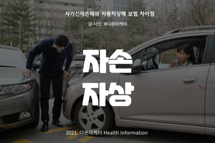 자동차보험 자손 자상 차이점 | 보험금은 얼마를 받아야 할까? : 네이버 블로그