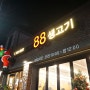 대전 신탄진IC 맛집 연말모임은 88생고기