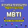 호산대학교 겨울학기 집단상담 MBTI