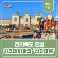 [전북 임실] 꿈과 사랑의 '산타마을' 임실치즈테마파크