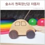 유아 원목장난감 숲소리 미니카 승용차 DIY 키트 만들기