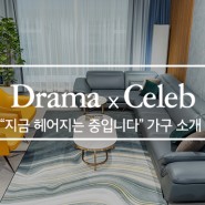 SBS 금토 드라마 "지금, 헤어지는 중입니다" 속 에몬스를 소개합니다!