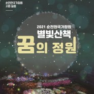 순천만국가정원 '별빛산책' 개최...내년 2월 2일까지