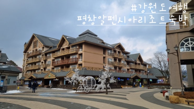 평창 알펜시아 리조트 홀리데이 인 리조트(호텔) 온돌룸 숙박 후기 : 네이버 블로그 평창 알펜시아 리조트 홀리데이 인 리조트(호텔) 온돌룸 숙박 후기 : 네이버 블로그