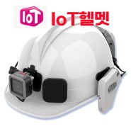 IOT헬멧 사각지대없는 영상촬영 GPS기반 실시간모니터링 스마트헬멧