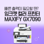 [캐논코리아] 빠른 출력이 필요할 때 추천! 캐논 잉크젯 컬러 프린터! MAXIFY GX7090 소개
