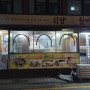 선릉역 맛집 미슐랭가이드 빕 그루망 선정 피양콩할마니