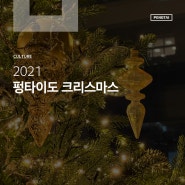 [CULTURE] 2021 펑타이도 크리스마스