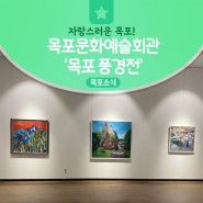 목포 문화예술회관 '목포 풍경전'