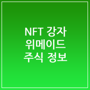 NFT 위메이드 주식 정보 및 내년 전망