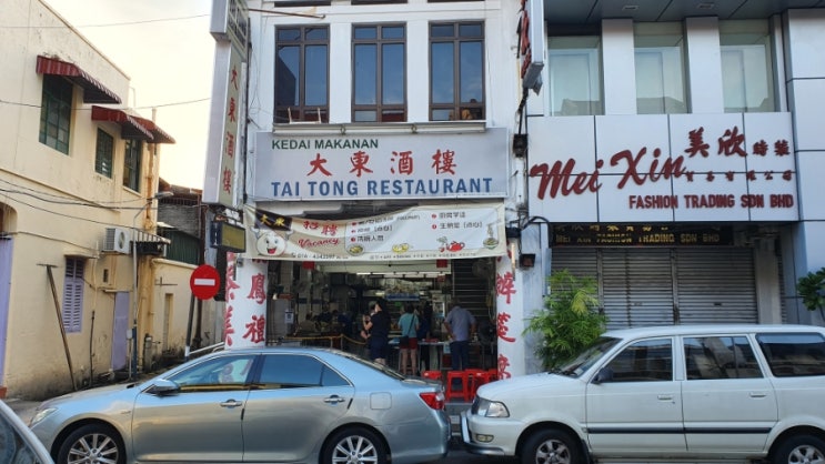 [George Town] 타이통 식당(Tai Tong Restaunt)