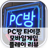 [PC방 타이쿤] 시뮬레이션 pc방 경영 모바일 게임 플레이 리뷰