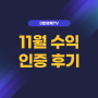 대한경제TV 11월 수익인증 후기