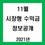 11월 시장형 정보공개