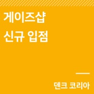 새 소식｜'게이즈샵' 신규 입점 (갤러리아백화점, 현대백화점 입점)