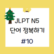 JLPT N5 단어 24개 시리즈 10편