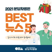 2021 분당차병원 BEST 뉴스 5를 소개합니다
