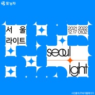 2021 서울라이트 "서울 빛의 축제" "DDP 빛축제"