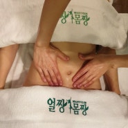 다이어트 복부관리 청량리바디관리 똥배 아듀