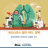 결핵 치료와 증상 - 분당 차병원 감염내과 김종훈 교수