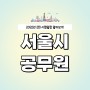 서울시공무원 2회 시험일정 언제일까?