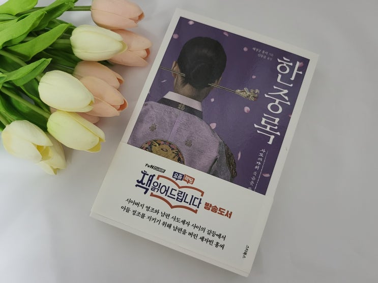 한중록 / 혜경궁 홍씨 / 사도세자 / tvN 책 읽어드립니다 : 네이버 블로그