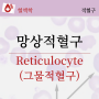 망상적혈구 reticulocyte 의미와 수치, 검사 방법