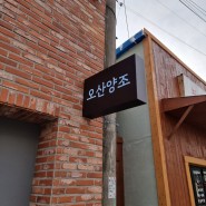 오산오색시장오산양조 대흥식당