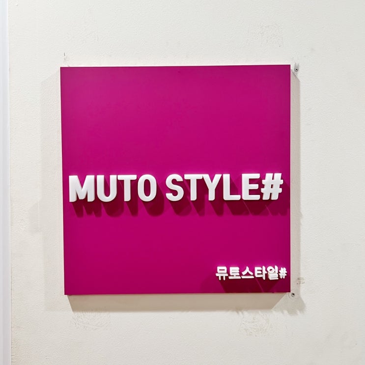 MUTO STYLE# 선릉메이크업샵/강남메이크업 : 네이버 블로그